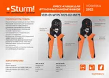 Пресс-клещи для втулочных наконечников 0.25-10 мм2, квадратн. профиль, Sturm! — фото 2