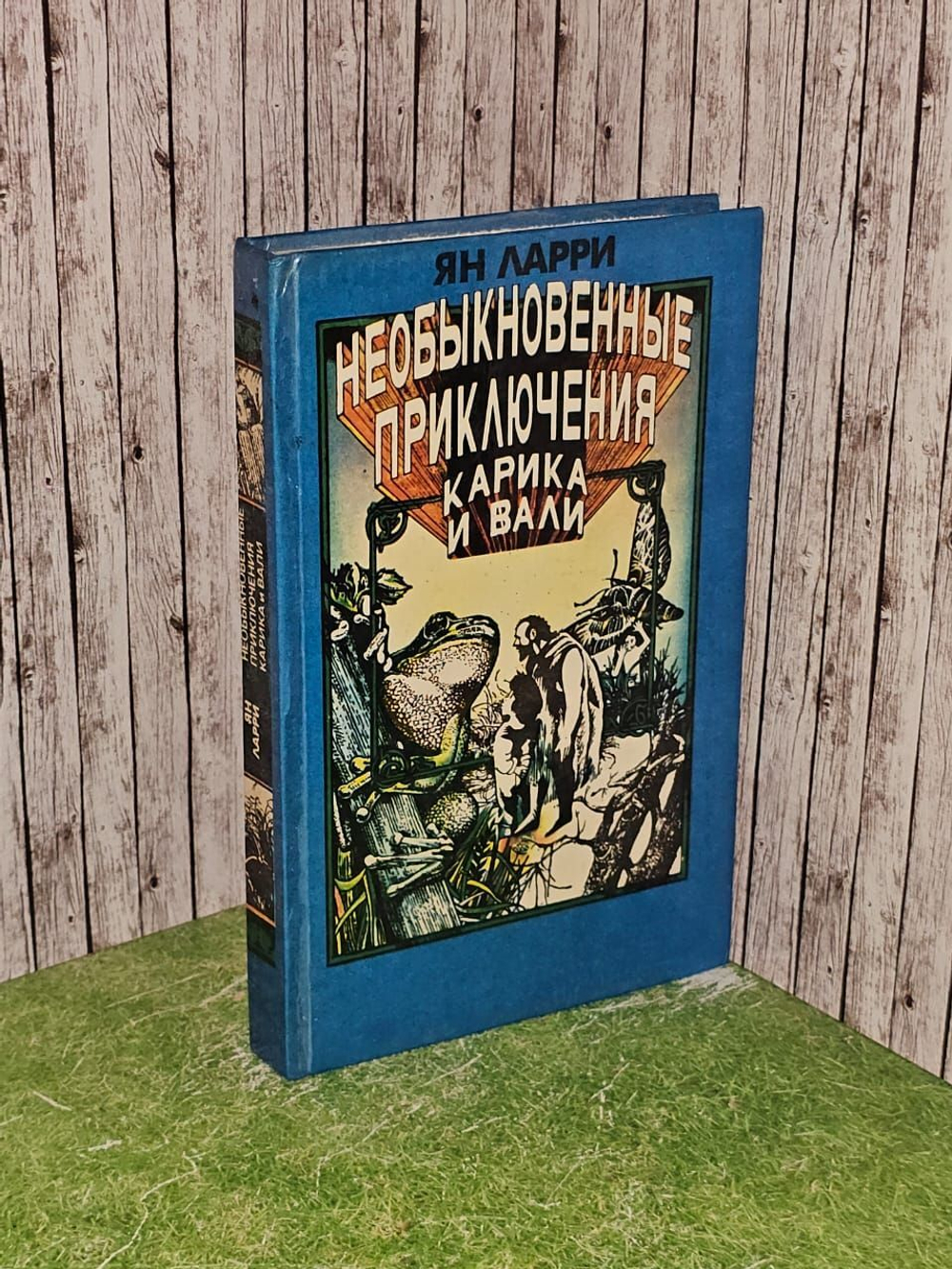 Необыкновенные приключения Карика и Вали. Ларри Ян Леопольдович