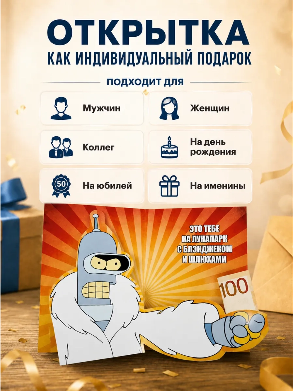 Живая открытка для денег Бендер из "Футурамы" на Лунапарк