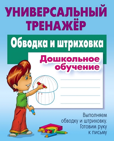 Универсальный тренажер. Дошкольное обучение "Обводка и штриховка" (Букмастер)