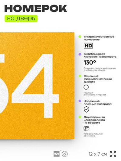 Номер на дверь 954, табличка на дверь для офиса, квартиры, кабинета, аудитории, склада, желтая 120х70 мм, Айдентика Технолоджи