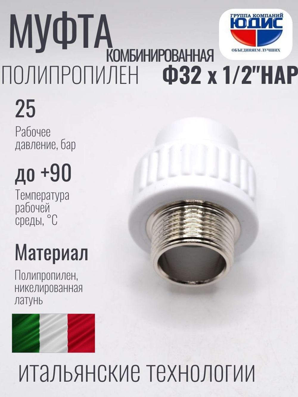 Муфта полипропиленовая 32 мм × 1/2″ наружная резьба