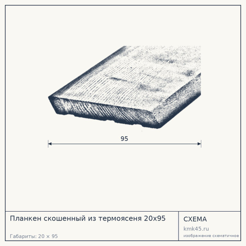Планкен скошенный из термоясеня 20х95