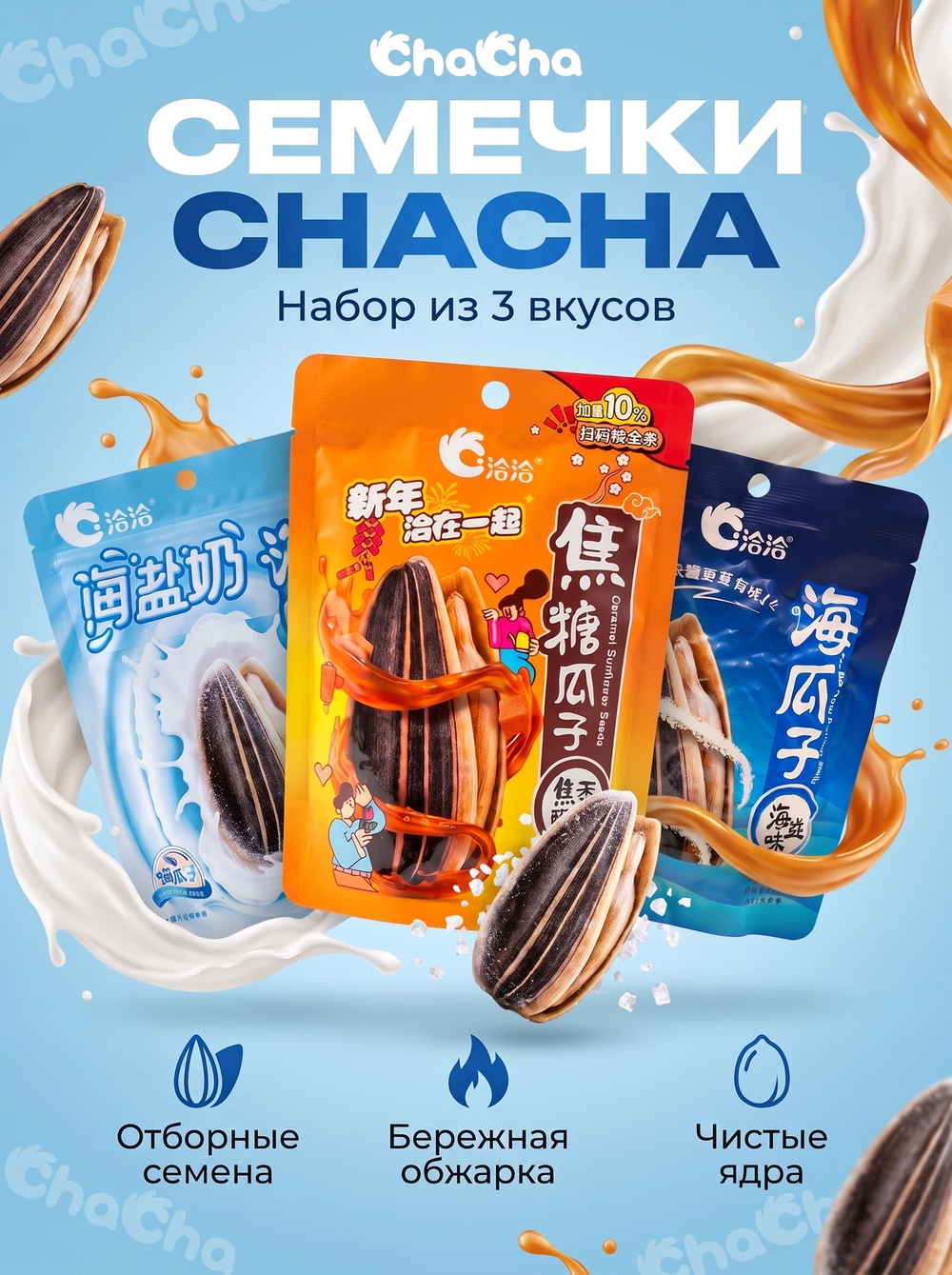 Китайские семечки ChaCha "Трендовые Вкусы" 3 шт