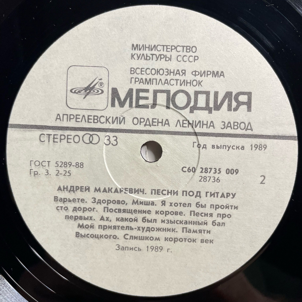 Винтажная виниловая пластинка LP Андрей Макаревич Песни Под Гитару (СССР 1989)