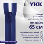 Молния трактор YKK Т3 (3 мм) 1 зам., разъем., 65 см, цв. 115 синий, уп.10 шт