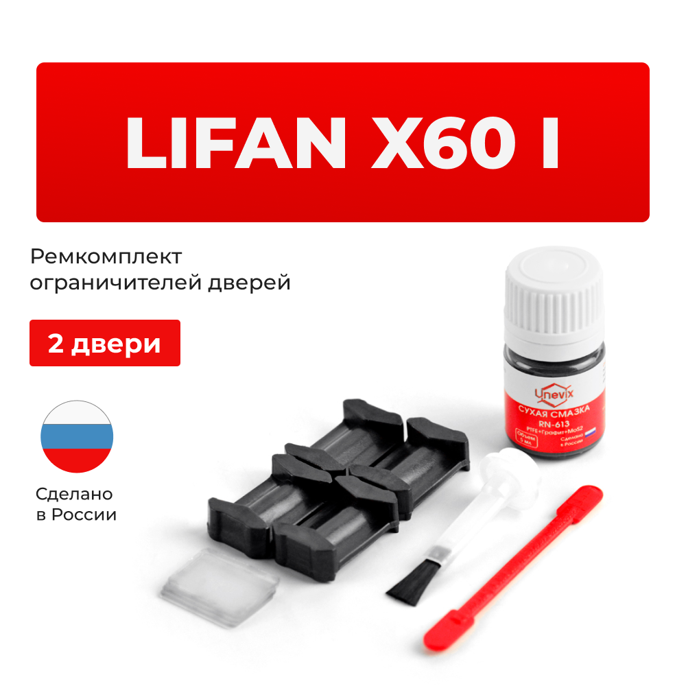 Ремкомплект ограничителей дверей Lifan X60 (I) (2 двери, тип 200) 2012-2022