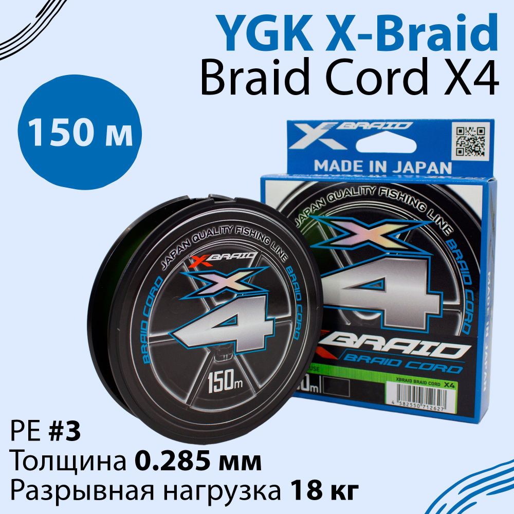 Леска плетеная YGK X-Braid Braid Cord X4 Chartreuse 150м 0.285 мм #3