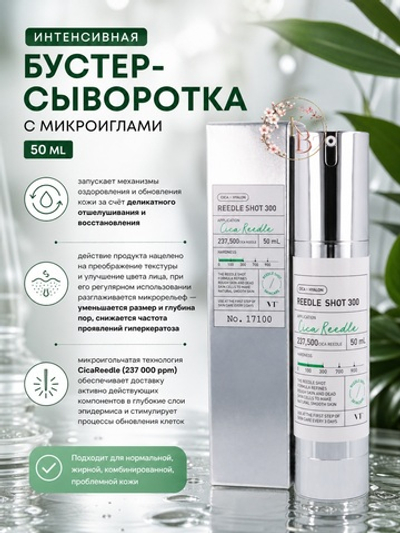 Интенсивная бустер-сыворотка с микроиглами 50 ml VT Cosmetics Reedle Shot 300