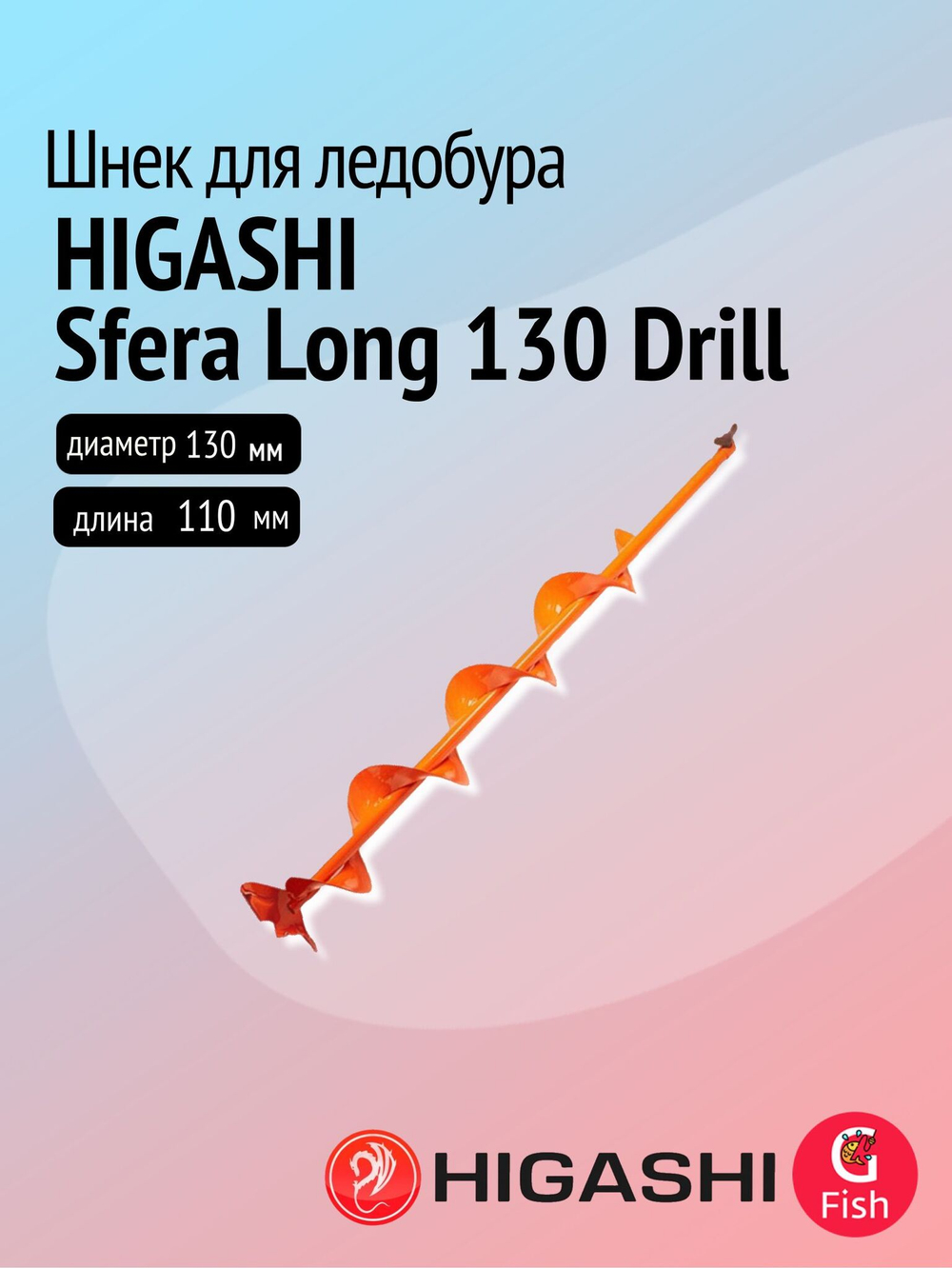Шнек к ледобуру HIGASHI Sfera Long 150 Drill