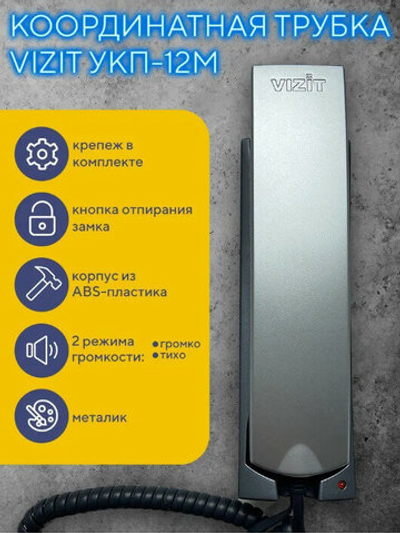 УКП-12М Трубка квартирная переговорная VIZIT