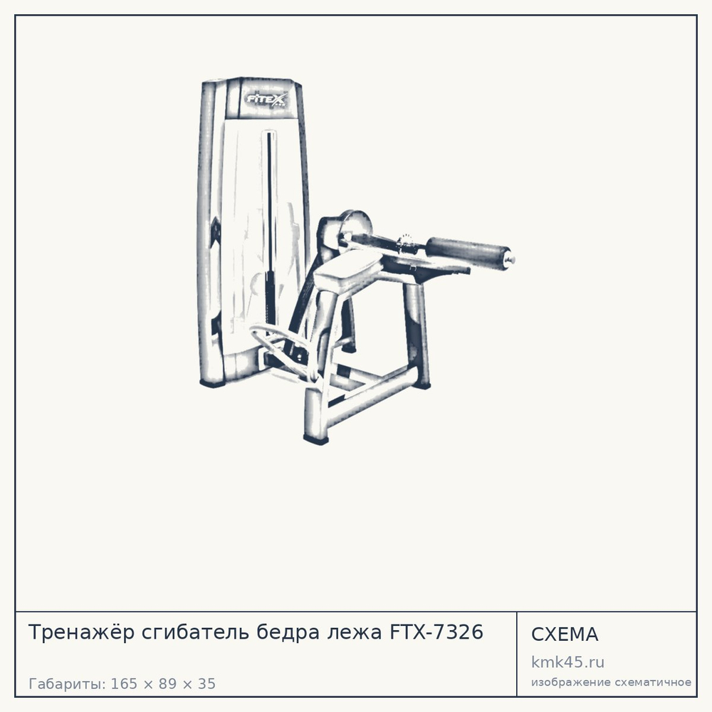 Тренажёр сгибатель бедра лежа FTX-7326 — от 259 000 ₽