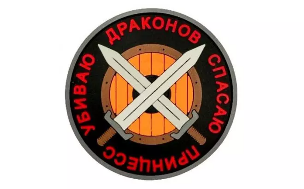 шеврон Убиваю Драконов Спасаю Принцесс ПВХ черный