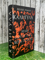 Томан Йозеф . Калигула, или После нас хоть потоп