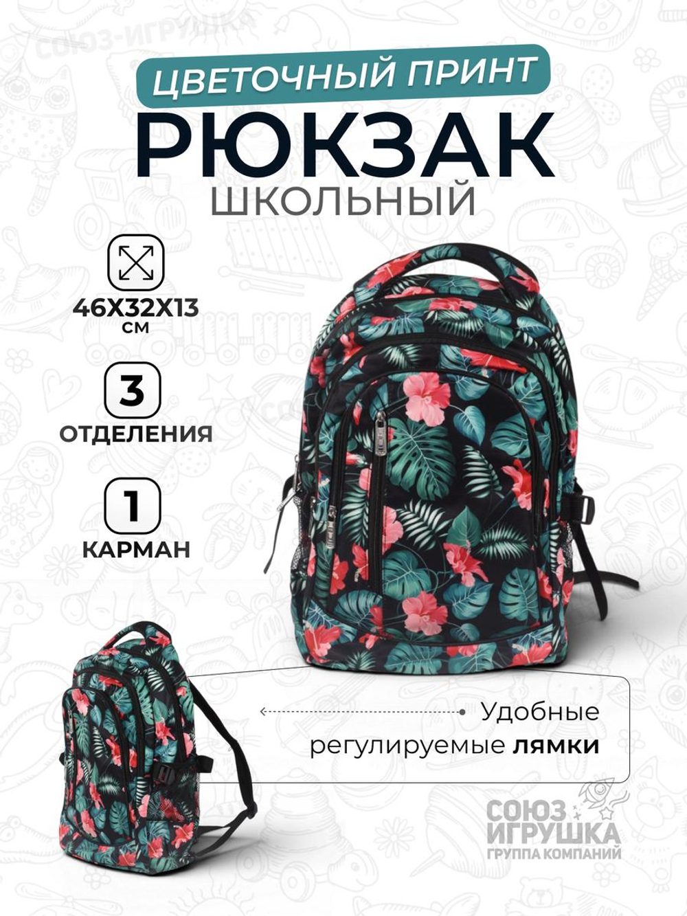 Рюкзак школьный, 46*32*13см, 3отделения, 1карман, цветы