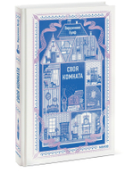 Своя комната. Вечные истории. Non-Fiction