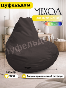 Чехол 3XL для кресла-мешка