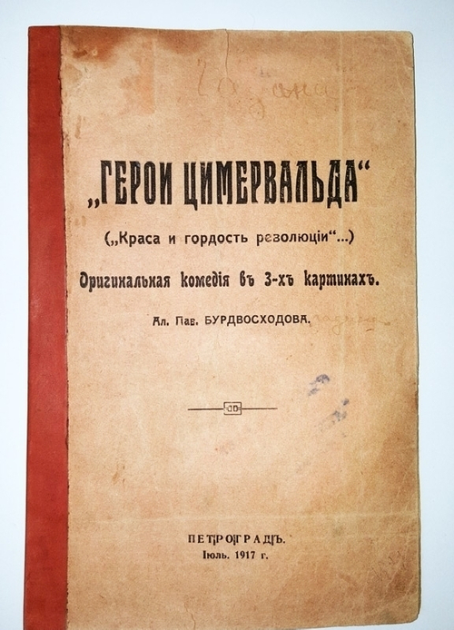"Герои Цимервальда. ("Краса и гордость революции")". Ал. Пав. Бурдвосходов. 1917г. - антикварное издание