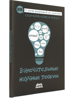 Замечательные научные теории