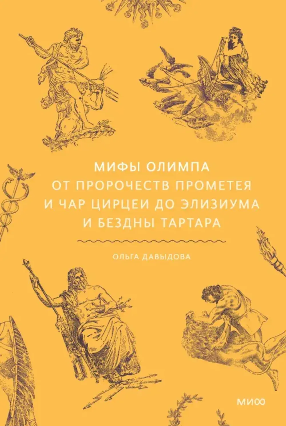 Книга Мифы Олимпа. От пророчеств Прометея и чар Цирцеи до Элизиума и бездны Тартара