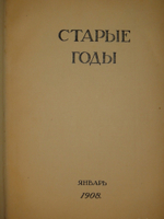 "Журнал Старые годы . Ежемесячник для любителей искусства и старины. №№ 1-12 за 1907-1916 годы + Приложения к 1907 и 1908 годам". 1916г.