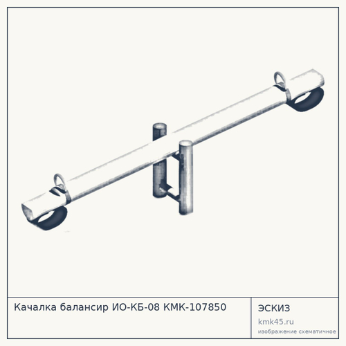 Качалка балансир ИО-КБ-08 КМК-107850 — от 29 000 ₽