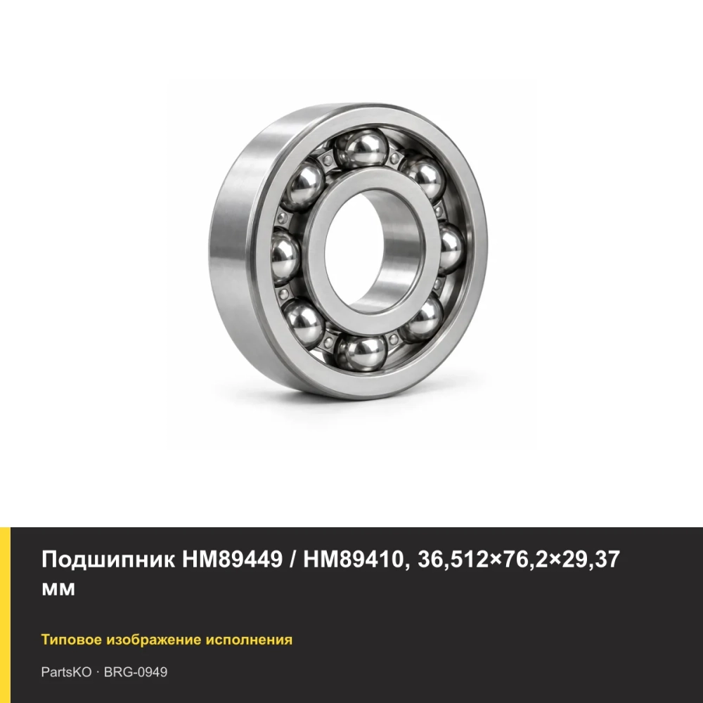 Подшипник HM89449 / HM89410, 36,512×76,2×29,37 мм