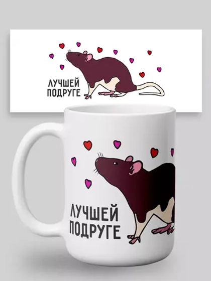Кружка с принтом "Лучшей подруге"