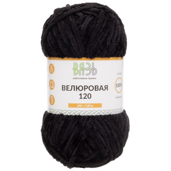 Пряжа Вязь Велюровая 120 / уп.3 мот. по 100 г, 120 м, 02 черный