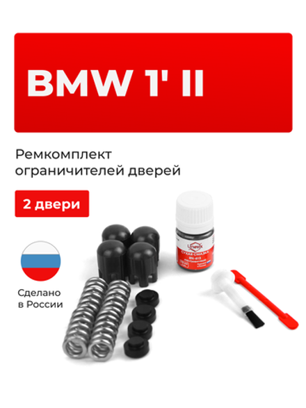 Ремкомплект ограничителей дверей BMW 1' (II) [Кузов: F20] (2 двери, тип 14) 2011-2020
