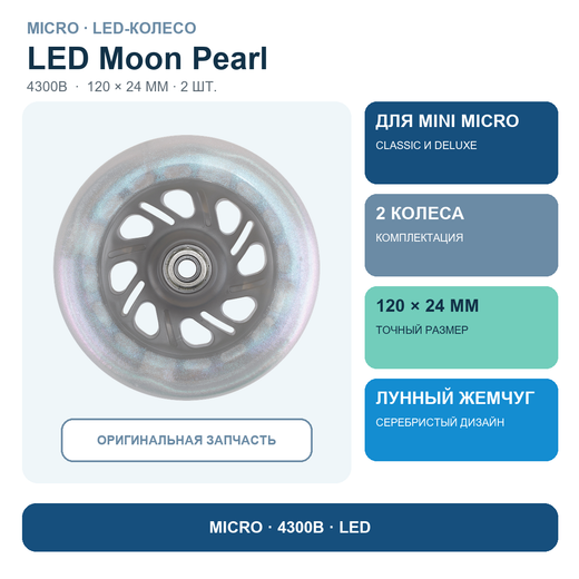 Комплект колес LED лунный жемчуг 120*24 мм (2 шт)