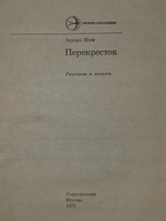 Эдуард Шим. Перекресток