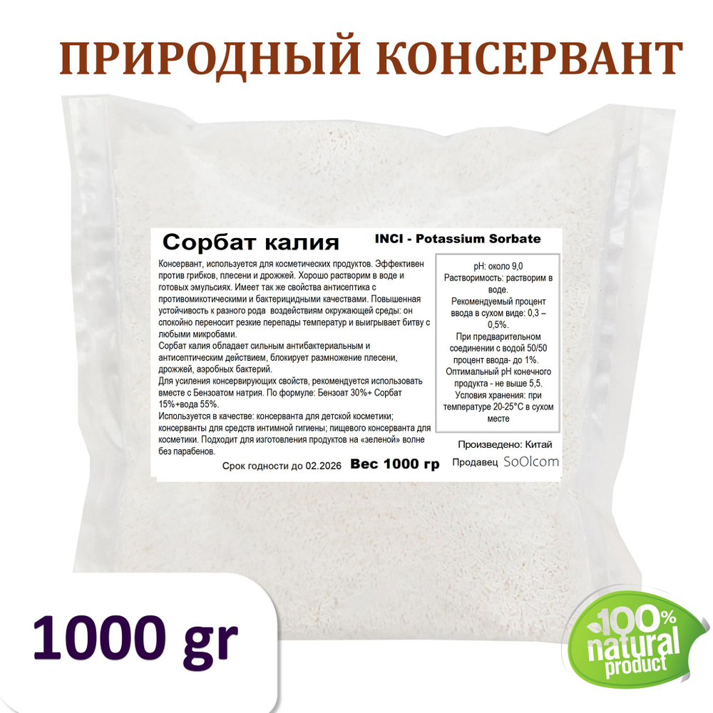 Сорбат калия, Е202, Potassium Sorbate / природный консервант