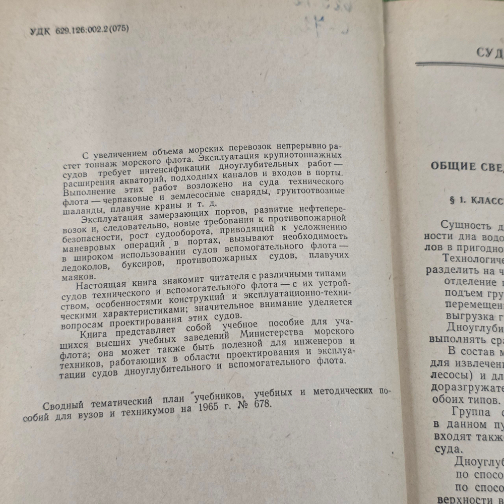 Книга "Суда технического и вспомогательного флота"