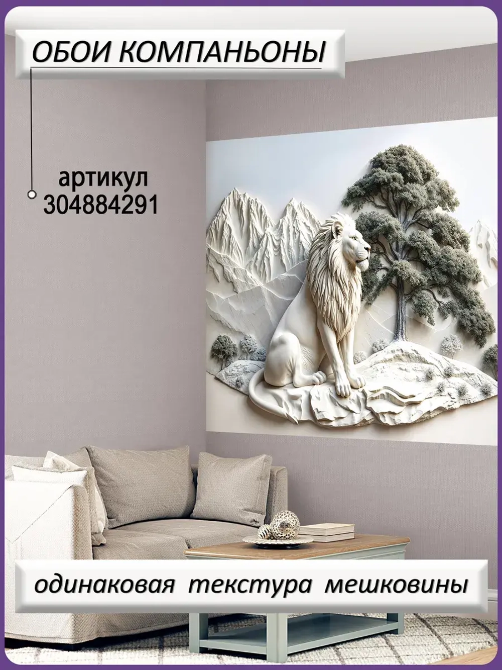 Объемные 3D фотообои пейзаж лев и горы