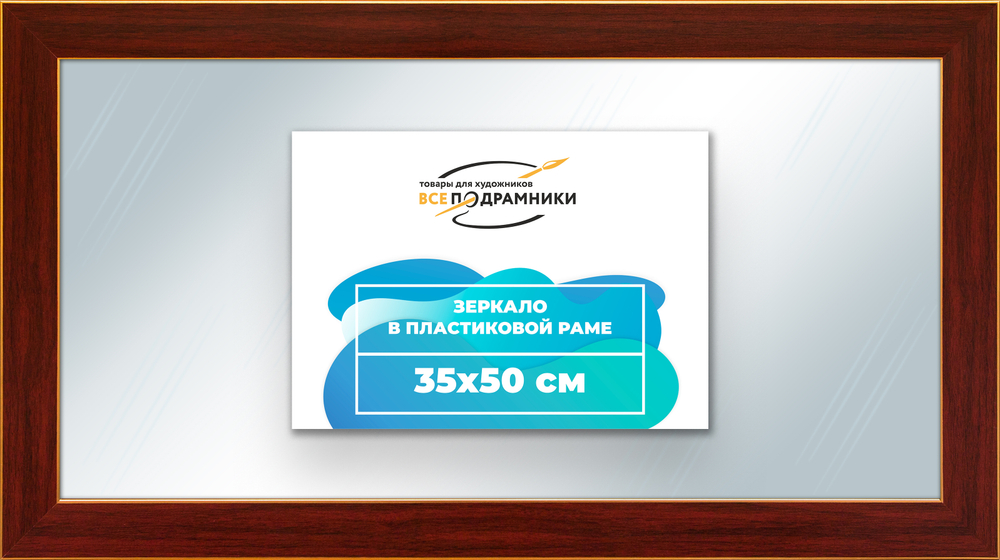 Зеркало настенное в раме 35x50