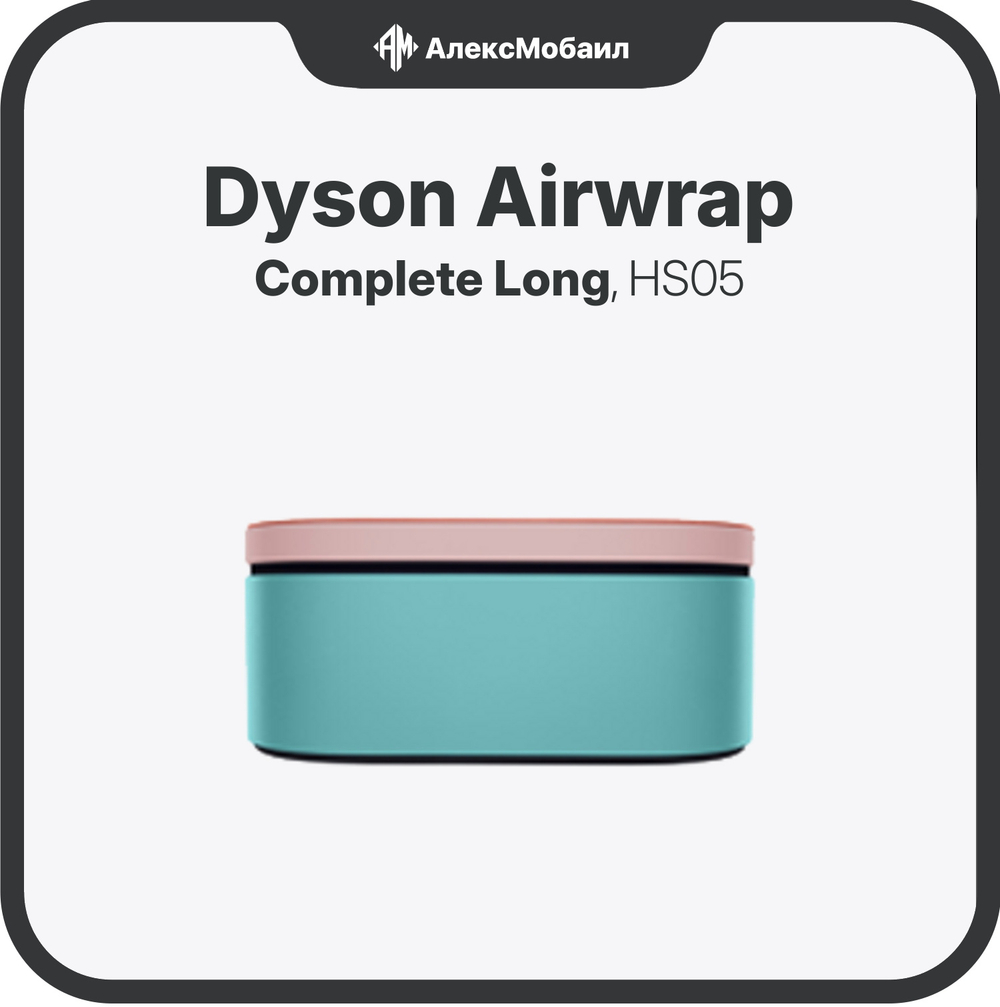Стайлер Dyson Airwrap Complete Long (HS05)