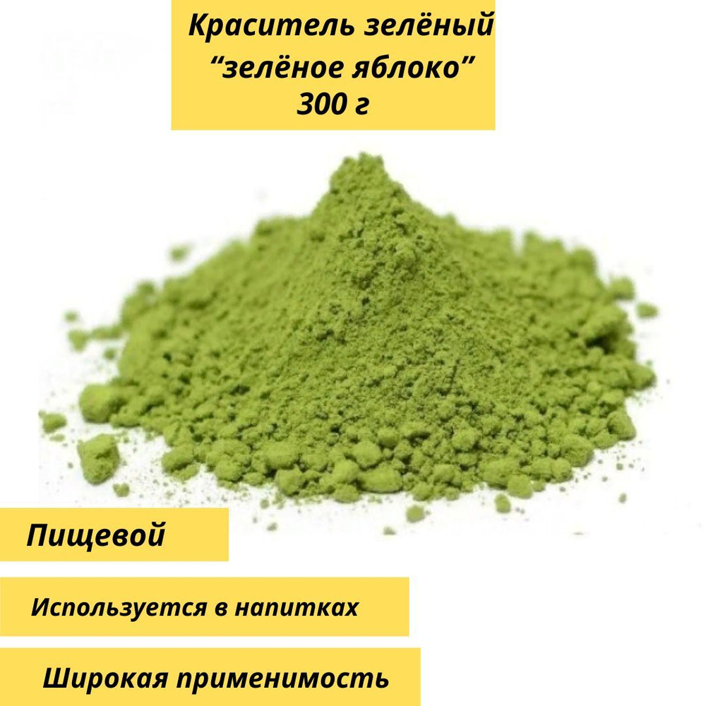 Пищевой краситель "зеленое яблоко" 1000г