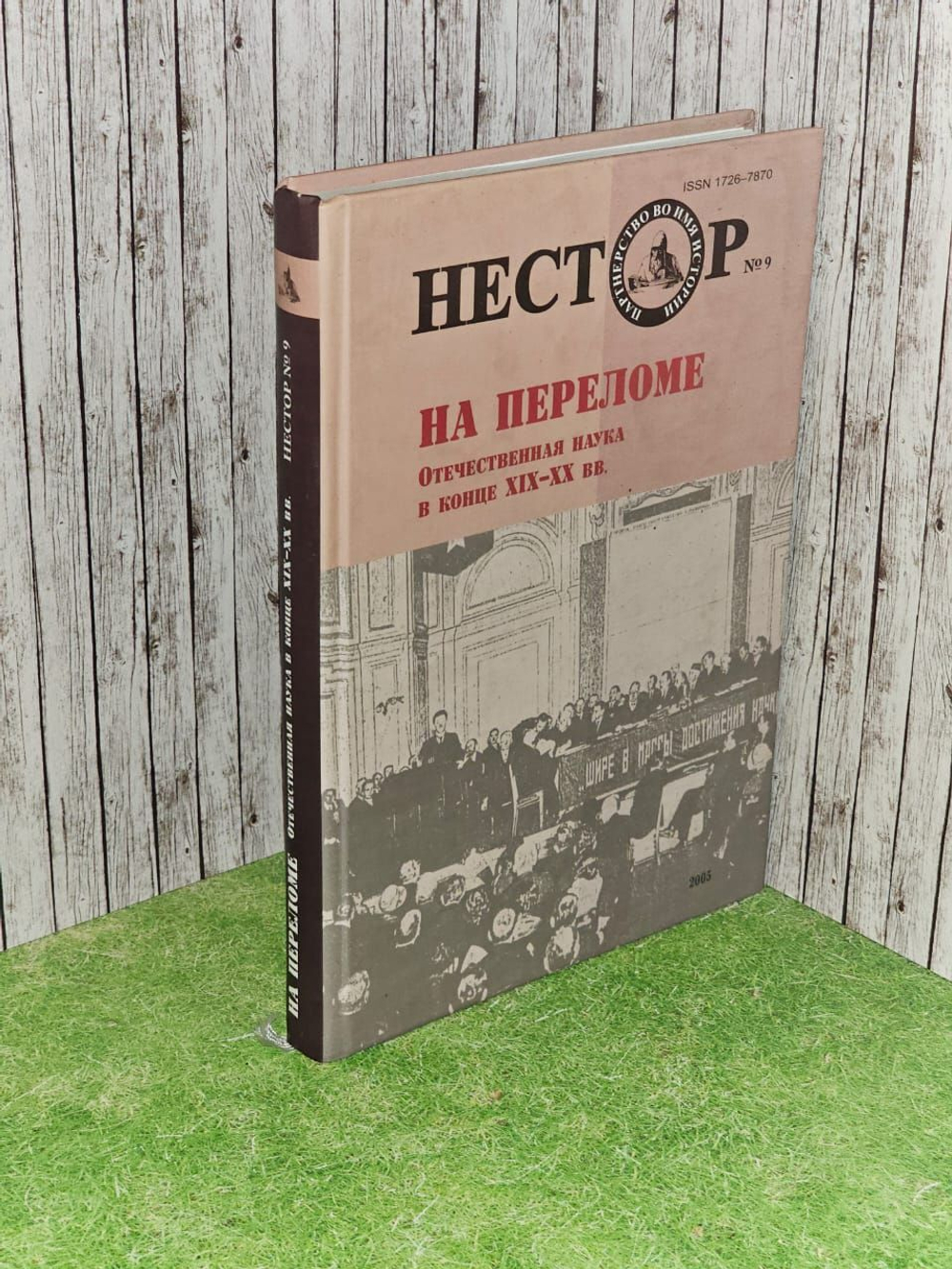 Нестор, №9, 2005. На переломе. Отечественная наука в конце XIX - XX вв.
