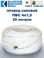 Провод ПВС 4х1,5 ГОСТ, 20 метров. Белый. Калужский кабельный завод