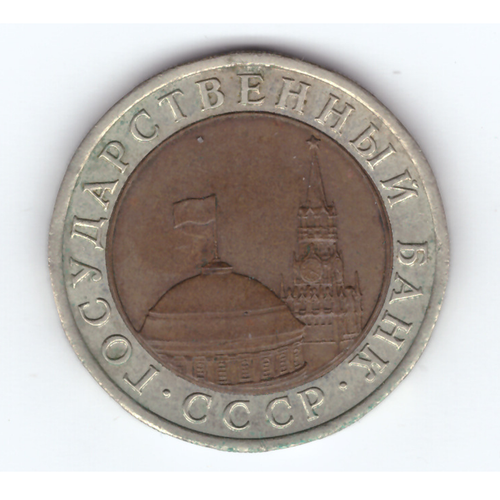 10 рублей 1991 года лмд (биметалл) ГКЧП VF