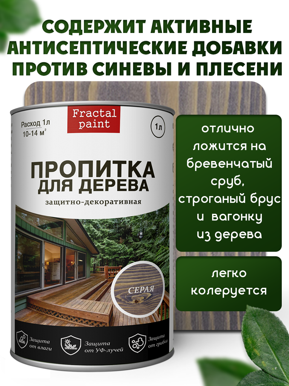 Пропитка для дерева защитно-декоративная «Серая»