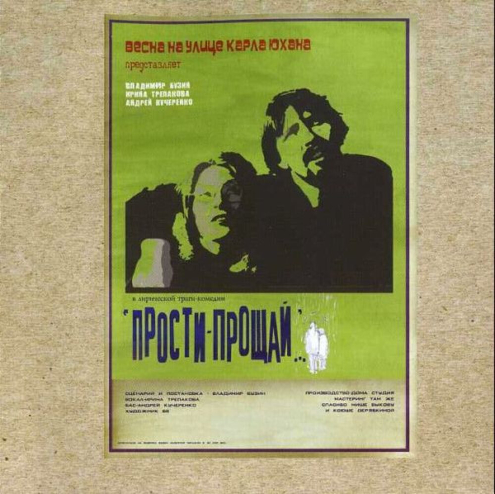 Весна На Улице Карла Юхана / Прости-Прощай (CD)