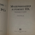 Модернизация и ремонт ПК. Мюллер Скотт