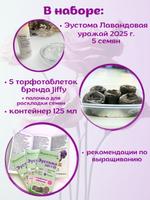Семена Эустома высокорослая Лавандовая + торфяные таблетки Jiffy, 5шт, набор для выращивания