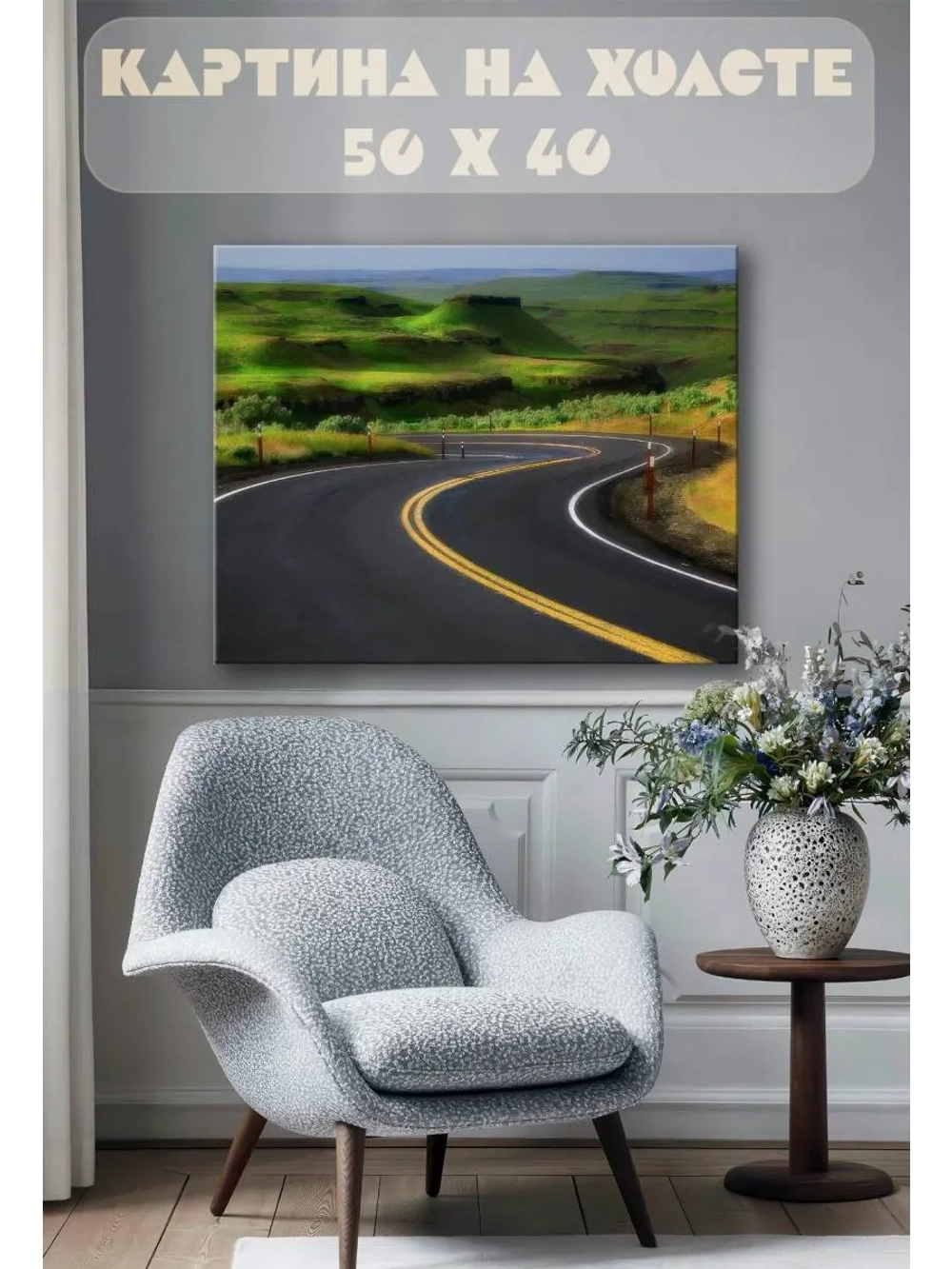 Картина на стену 40 X 50 Горная дорога