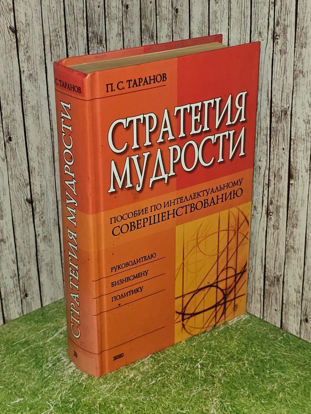 Стратегия мудрости. Таранов Павел Сергеевич