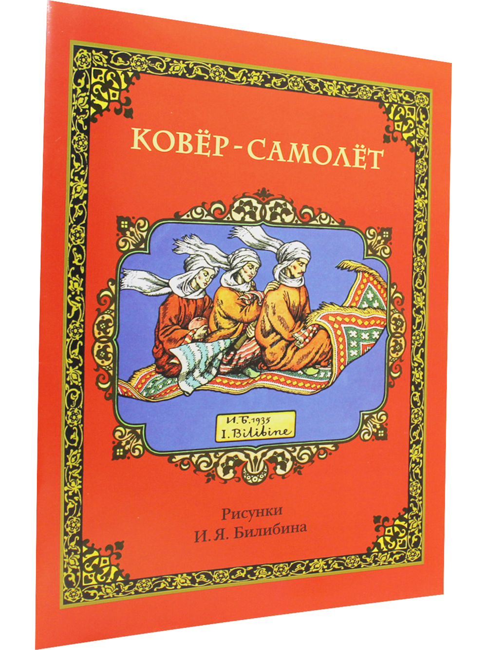 Ковёр-самолёт (в иллюстрациях И.Я. Билибина)