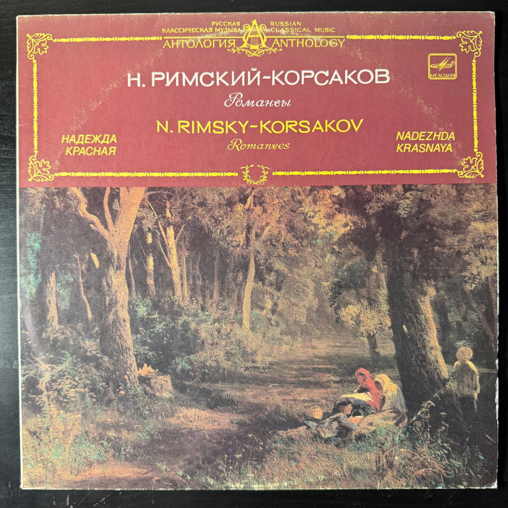 Виниловая пластинка Н. Римский-Корсаков, Надежда Красная – Романсы LP Мелодия