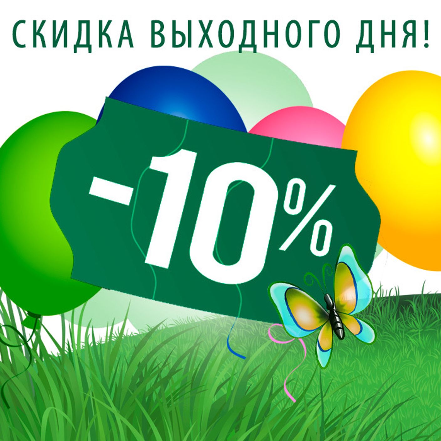 Акция! Скидка выходного дня! Акция! Скидка выходного дня!